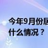 今年9月份居民消费价格同比上涨0.4% 这是什么情况？