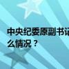 中央纪委原副书记刘丽英同志遗体送别活动在京举行 这是什么情况？