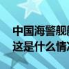 中国海警舰艇编队今日在我钓鱼岛领海巡航 这是什么情况？