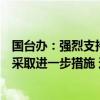 国台办：强烈支持有关部门依据对台贸易壁垒调查结论研究采取进一步措施 这是什么情况？