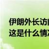 伊朗外长访问伊拉克，将与伊拉克总统会面 这是什么情况？