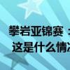 攀岩亚锦赛：中国队伍鹏、蒙世雪速度赛摘金 这是什么情况？