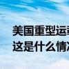 美国重型运载火箭“星舰”实施第五次试飞 这是什么情况？