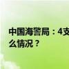 中国海警局：4支海警舰艇编队开展环台岛巡航管控 这是什么情况？