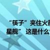 “筷子”夹住火箭！美国太空探索技术公司首次成功回收“星舰” 这是什么情况？