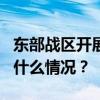 东部战区开展“联合利剑-2024B”演习 这是什么情况？