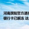 河南濮阳警方通报“民警跨省办案索取差旅费”，当事人称银行卡已解冻 这是什么情况？