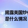 揭露美国炒作“伏特台风”行动计划真相 这是什么情况？