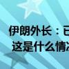 伊朗外长：已做好战争准备，但并不谋求开战 这是什么情况？