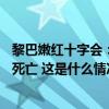 黎巴嫩红十字会：以军袭击黎巴嫩北部一村庄造成至少18人死亡 这是什么情况？