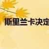 斯里兰卡决定加入金砖国家 这是什么情况？