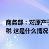 商务部：对原产于美国和日本的进口氢碘酸继续征收反倾销税 这是什么情况？