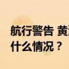 航行警告 黄海部分海域将进行军事活动 这是什么情况？