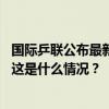 国际乒联公布最新世界排名：王楚钦、孙颖莎分列男女第一 这是什么情况？