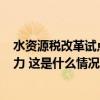 水资源税改革试点12月1日起全面实施，将适当增加地方财力 这是什么情况？