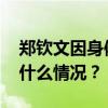 郑钦文因身体原因退出宁波网球公开赛 这是什么情况？