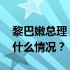 黎巴嫩总理：准备向黎南部增兵约万人 这是什么情况？