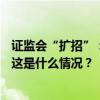 证监会“扩招”：2025年度拟招录331人，同比增37.92% 这是什么情况？