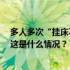 多人多次“挂床不住院” 内蒙古警方侦破商业保险骗保案 这是什么情况？