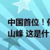 中国首位！何静无氧登顶全部14座8000米级山峰 这是什么情况？