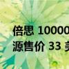 倍思 10000 mAh 集成磁铁无线充电移动电源售价 33 美元