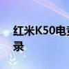 红米K50电竞版显示规格详实创15项画质记录