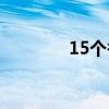 15个谷歌Gmail提示和技巧