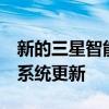 新的三星智能手机可能会获得4年的安卓操作系统更新