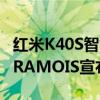 红米K40S智能手机配备骁龙870和高达12GBRAMOIS宣布