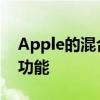 Apple的混合现实耳机可以支持Continuity功能