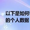 以下是如何让 Google 从搜索结果中删除您的个人数据