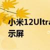 小米12Ultra屏幕尺寸泄露运动6.6英寸2K显示屏