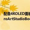 配备4KOLED面板RTX3070TiGPU和2TB存储空间的华硕ProArtStudioBook16现在在亚马逊上打折高达41%