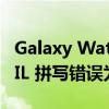 Galaxy Watch 6 获得更新 修复愚蠢的 ARRIL 拼写错误为 APRIL