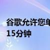 谷歌允许您单击两次删除搜索历史记录的最后15分钟