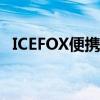 ICEFOX便携式饮料冷却器适用于任何饮料