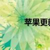 苹果更新其设备的以旧换新价值