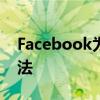 Facebook为您引入了一种创建Reels的新方法