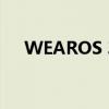 WEAROS 3.5和菲特比特集成一起推出