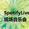 SpotifyLiveEventFeed将引导您前往下一场现场音乐会