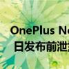 OnePlus Nord CE 3 Lite 5G 规格在 4 月 4 日发布前泄露