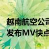 越南航空公司与SpaceSpeakers Group合作发布MV快点