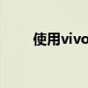 使用vivo V27拍摄令人惊叹的人像