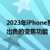 2023年iPhone系列将配备潜望镜远摄镜头为新型手机提供出色的变焦功能