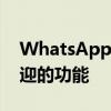 WhatsApp的下一次更新终于增加了最受欢迎的功能