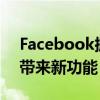 Facebook拥有的WhatsApp即将为该平台带来新功能