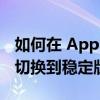 如何在 Apple Watch 上从 watchOS beta 切换到稳定版