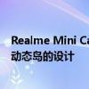 Realme Mini Capsule 设计在线泄露 可能采用类似于苹果动态岛的设计