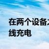 在两个设备之间滑动此Zens充电器以同时无线充电