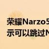 荣耀Narzo50A4G手机的BIS和NBTC认证暗示可以跳过Narzo40系列